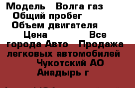  › Модель ­ Волга газ31029 › Общий пробег ­ 85 500 › Объем двигателя ­ 2 › Цена ­ 46 500 - Все города Авто » Продажа легковых автомобилей   . Чукотский АО,Анадырь г.